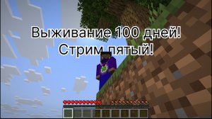 Майнкрафт 100 дней выживание!!! Стрим 5!