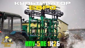 Культиватор Евро КПУ-5ПЕ 1К2Б | Радогост-Маш
