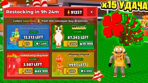 ВСЁ ЭТО ДОБАВИЛ РАЗРАБОТЧИК в 3 ЧАСА НОЧИ! УСПЕЛ КУПИТЬ? х15 УДАЧИ в РОБЛОКС Steal a Brainrot