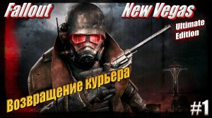 Возвращение курьера - Fallout: New Vegas Ultimate Edition, #1 начало игры