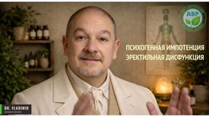 Психогенная импотенция (эректильная дисфункция)