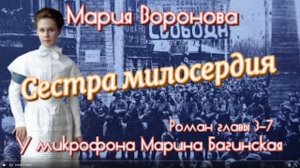 Мария Воронова _Сестра милосердия_ Роман главы 3-7 У микрофона Марина Багинская