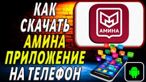 Как скачать Амина приложение на телефон на андроид