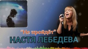 "Не пройдёт" Настя Лебедева. Альбом 2.0
