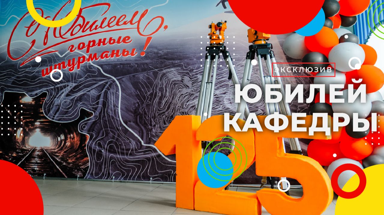 125 лет кафедре маркшейдеров смотреть онлайн
