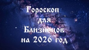 Гороскоп для Близнецов на 2026 год