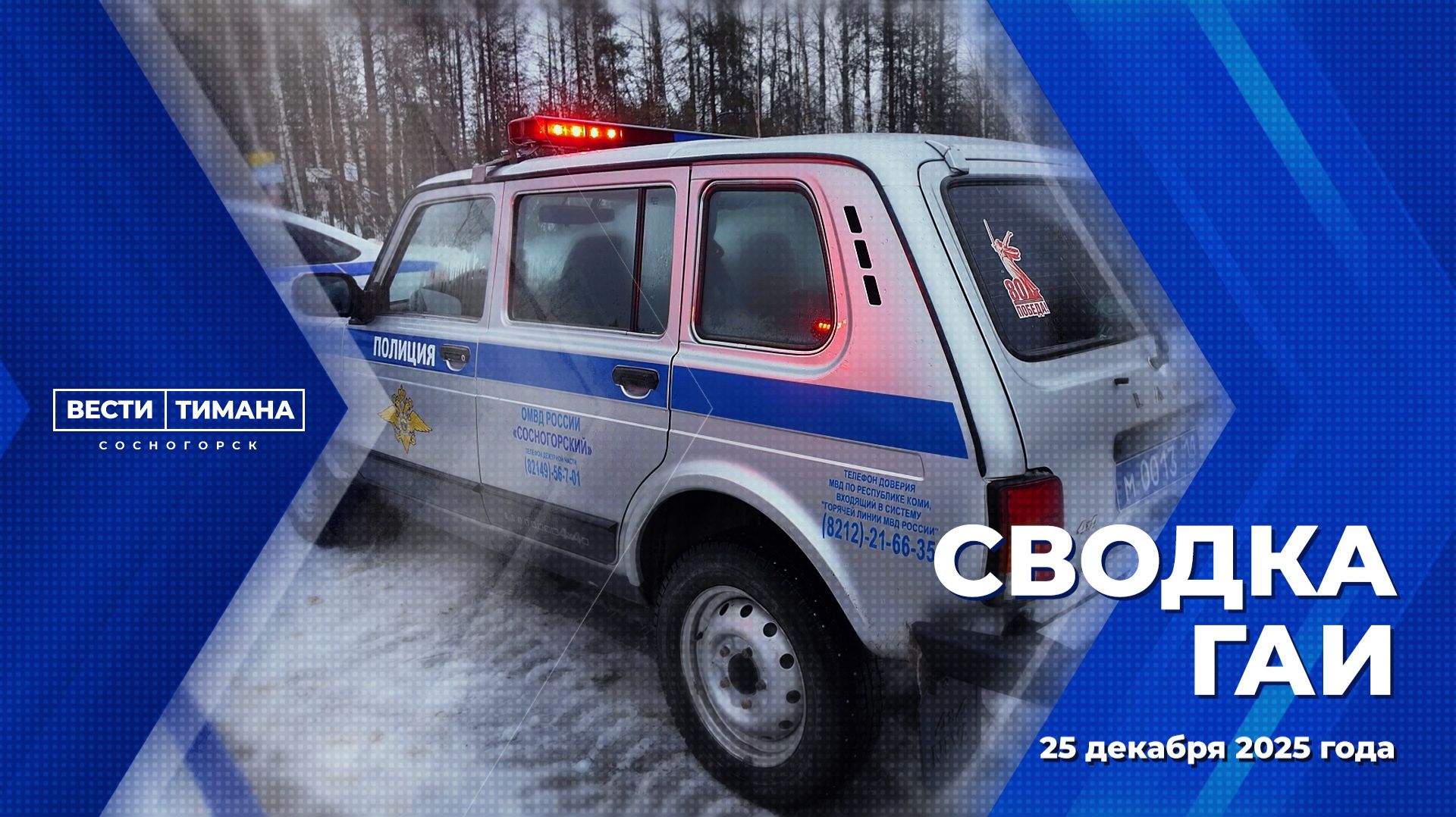 Сводка ГАИ смотреть онлайн