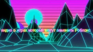 кокие платформы могут заменить Роблокс в Гугле плей