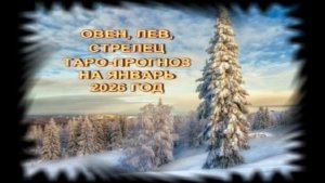 ОВЕН,ЛЕВ,СТРЕЛЕЦ ТАРО-ПРОГНОЗ НА ЯНВАРЬ 2026 ГОДА