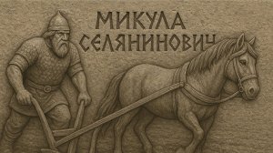 Микула Селянинович — Богатырь Руси ⚔️