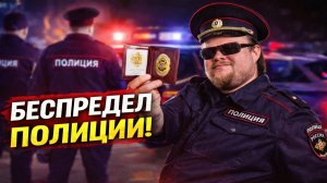 ШОК! Как ППС ТВОРЯТ БЕЗПРЕДЕЛ.  Вам этого не покажут по ТВ! Самые громкие скандалы с полицией!