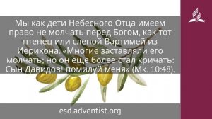 26 декабря 2025. Просящий получит. Под сенью благодати | Адвентисты