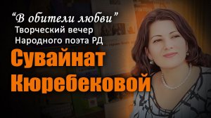 Творческий вечер Сувайнат Кюребековой