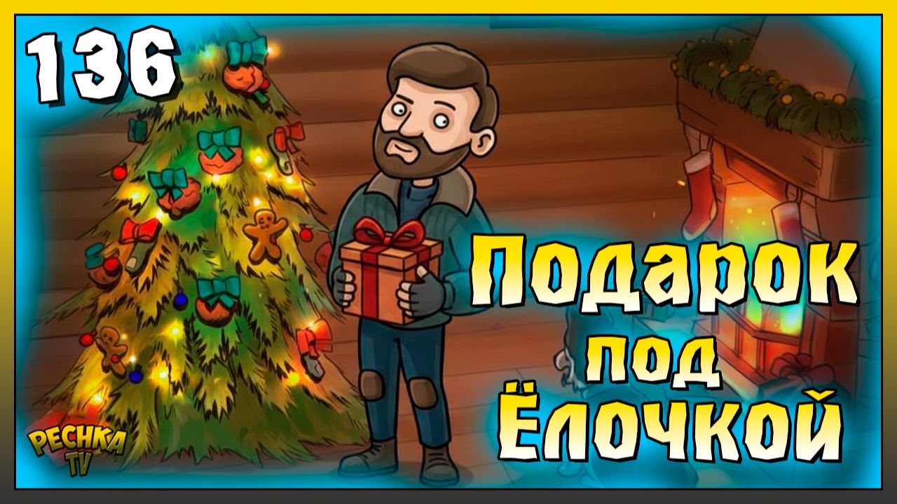 Забираем подарок под Ёлочкой | Новичок Ласт Дей #136 | Last Day on Earth: Survival смотреть онлайн