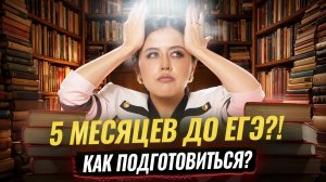 ПЛАН ПОДГОТОВКИ к ЕГЭ по литературе за 5 месяцев | Умскул