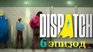 Dispatch Игра за плохого Диспетчер Эпизод 6