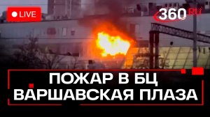 Пожар в бизнес-центре Варшавская плаза. Прямой эфир