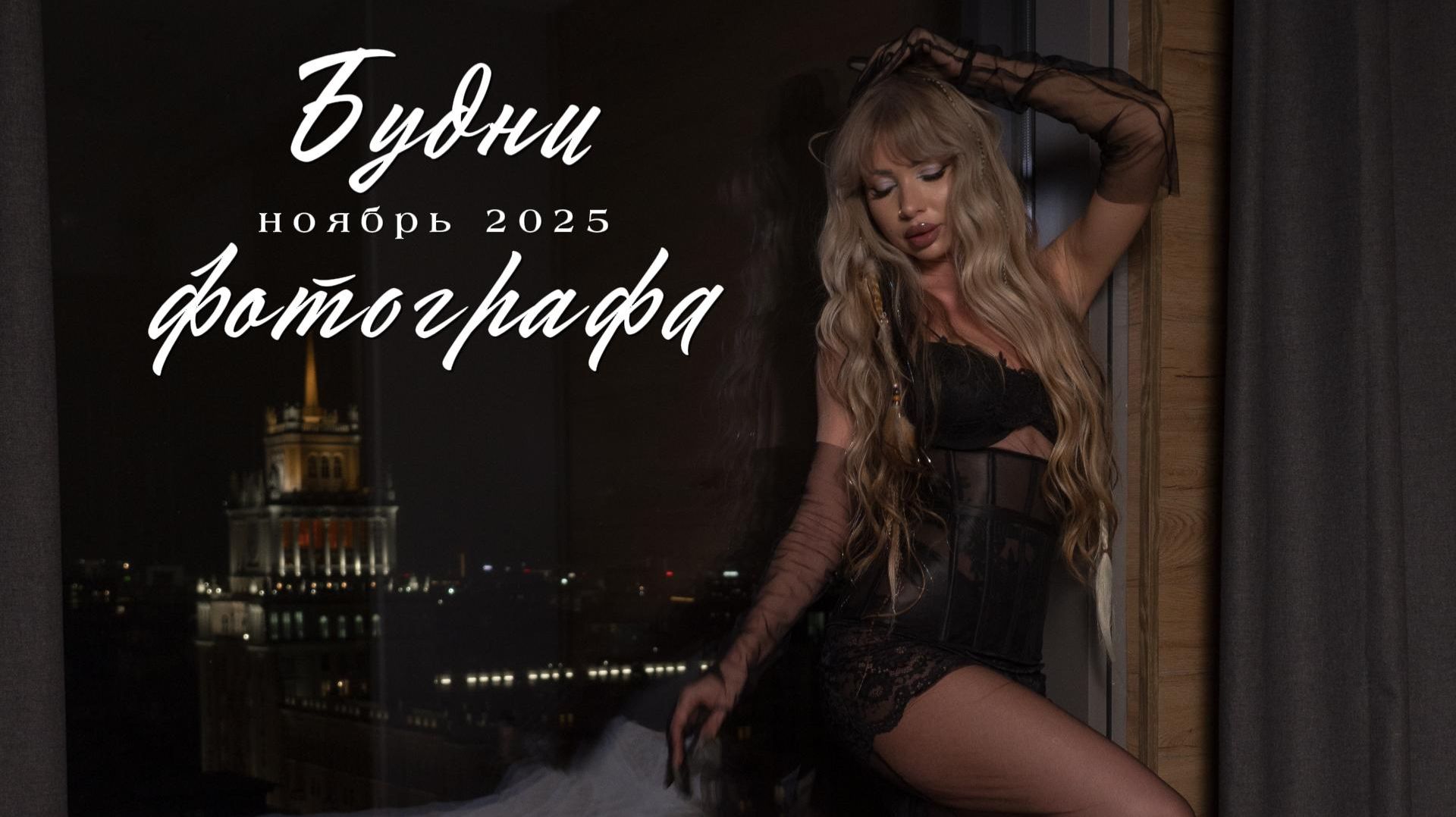 Будни фотографа. Показываю как проходят мои творческие и коммерческие съемки.