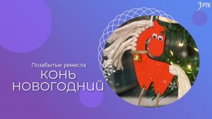 Конь новогодний | Позабытые ремёсла