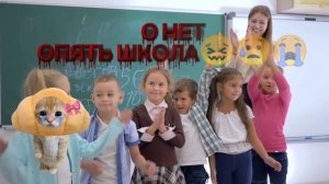 Лайк+подписка кто тоже не любит школу