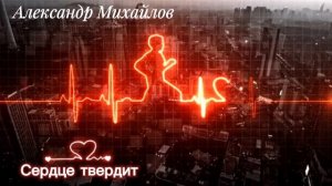 Сердце твердит