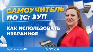 Настраиваем Интерфейс. Как использовать Избранное в 1С ЗУП 8.3