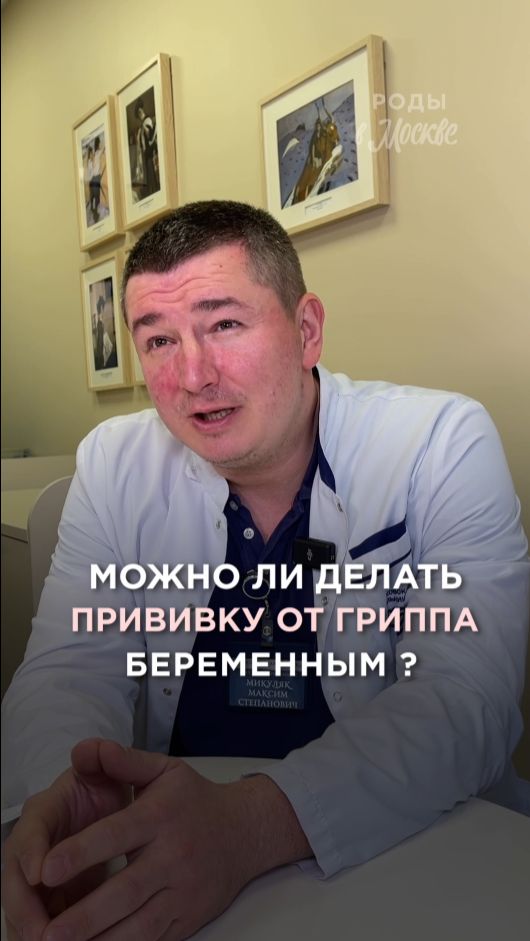 Опасно ли делать прививку от гриппа во время беременности? 🤔 смотреть онлайн
