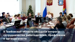 В Тамбовской области обсудили вопросы сотрудничества работодателей, профсоюзов и органов власти