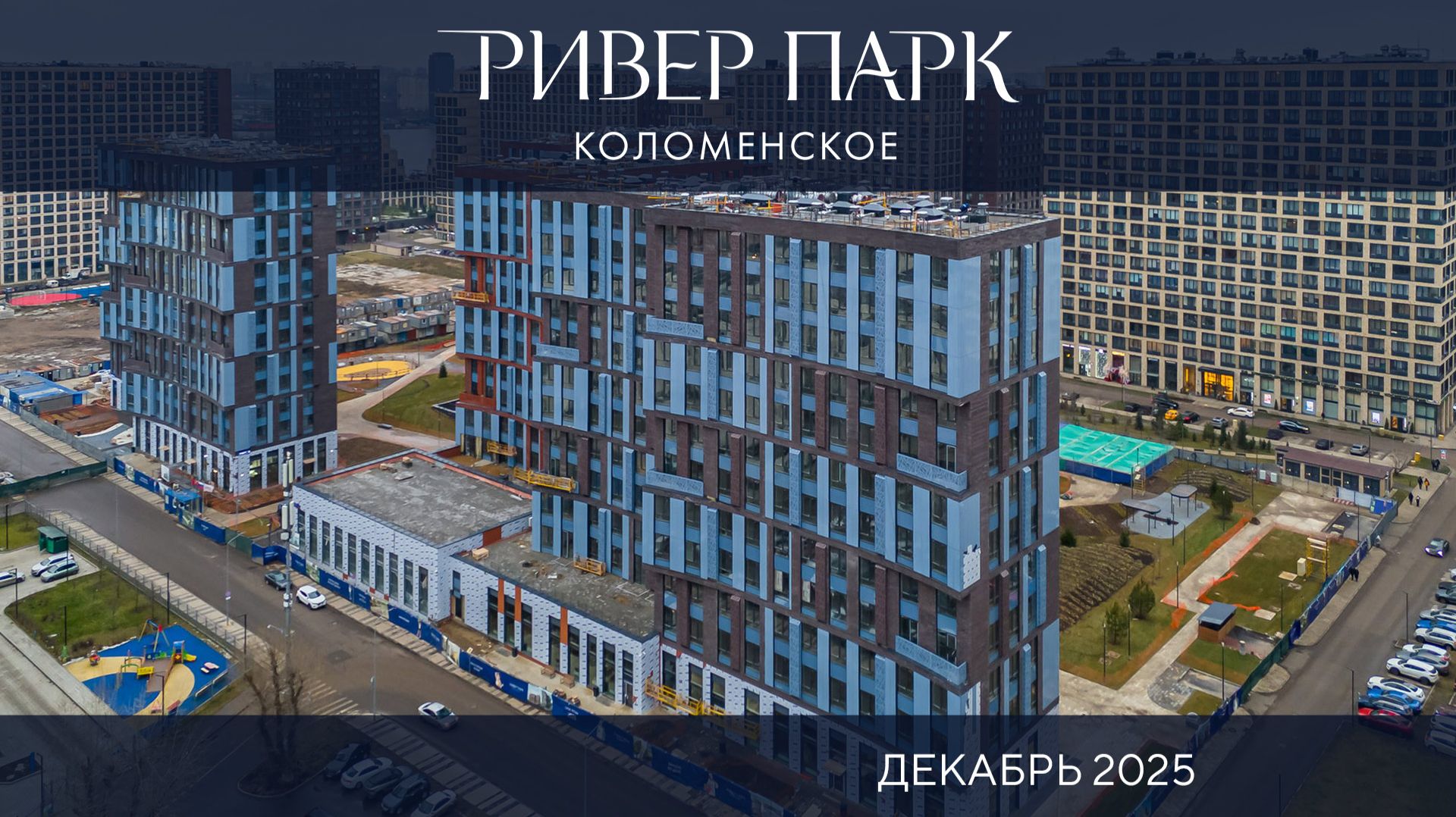 Декабрь 2025. Динамика строительства смотреть онлайн