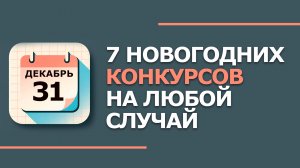7 Новогодних Конкурсов на Любой Случай: для Детей, Взрослых, Школы и Корпоратива (2025–2026)