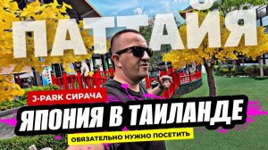Если хочешь почувствовать Японию, не выезжая из Таиланда — обязательно посети J Park В Паттайе.