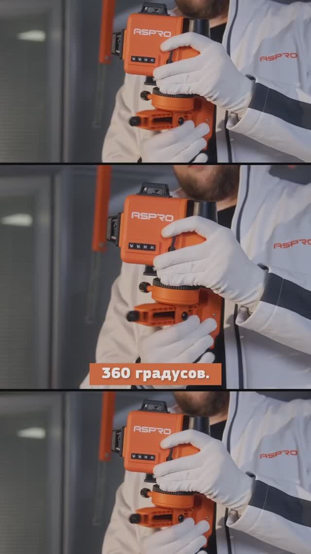 Лазерный уровень ASPRO-LL4D-2 для ровной разметки 📏 смотреть онлайн