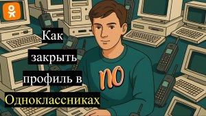 Как закрыть профиль в Одноклассниках 2026 году