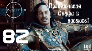 Приключения Скуфа в космосе! Starfield. Часть 82. "Откровение"