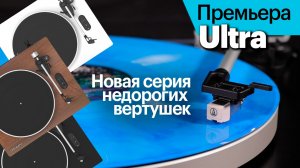 Ultra — новая серия недорогих вертушек от Премьера. Подробно про отличия от серии Eco