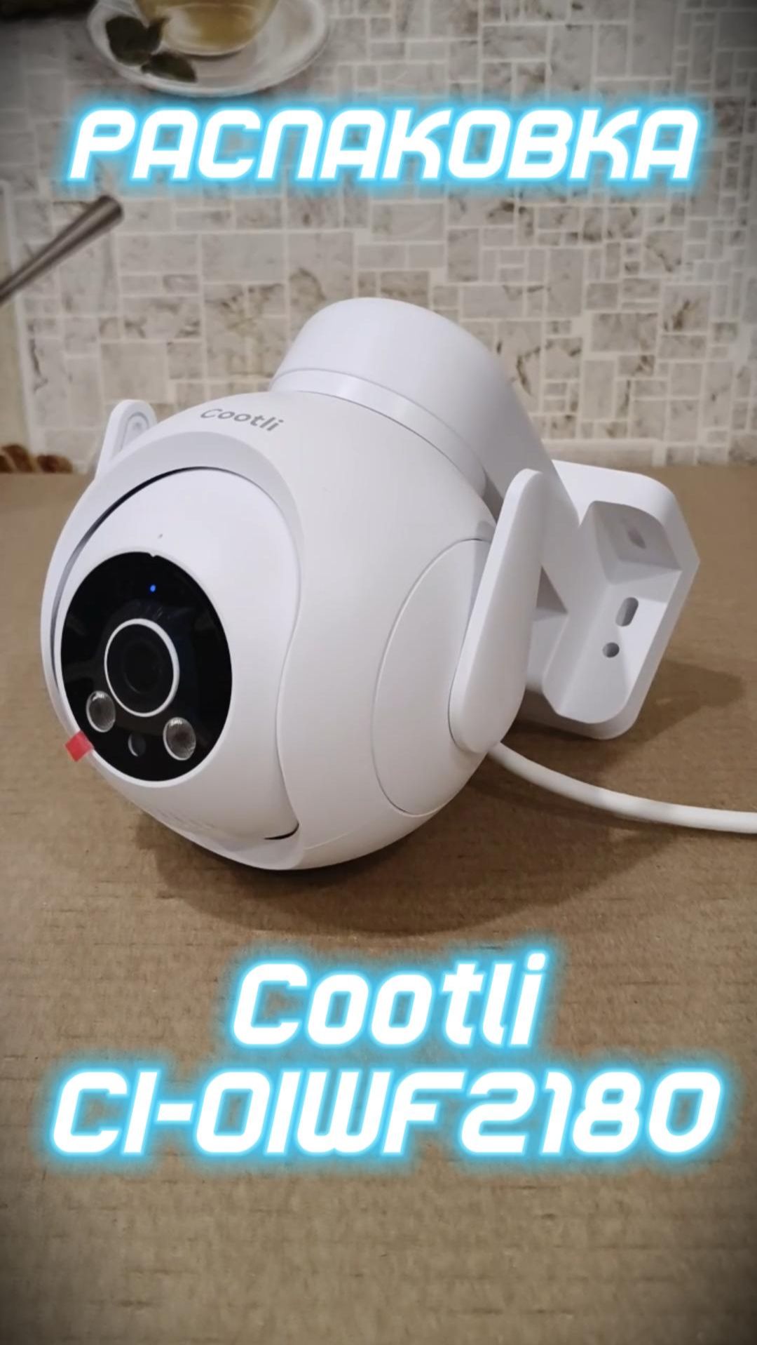 Распаковка уличной Wi-fi камеры Cootli #cootli #camera #reflexpc #обзор #видеокамера смотреть онлайн