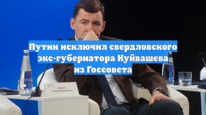 Путин исключил свердловского экс-губернатора Куйвашева из Госсовета