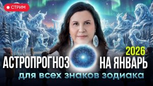 ЯНВАРЬ 2026 года под влиянием ПАРАДА ПЛАНЕТ: Ведический ПРОГНОЗ для всех знаков