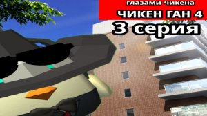 😱ВСТРЕТИЛ ПОДВОДНЫЙ ГОРОД В ЧИКЕН ГАНЕ?! Чикен Ган ГЛАЗАМИ ЧИКЕНА 4 СЕЗОН 3 серия🌪️