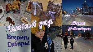 Семейный досуг 🏒🥅 Ночной Новосибирск 🏙️