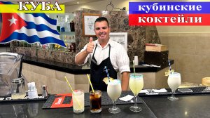 Кубинские коктейли: «Куба либре», «Пина колада», «Мохито», «Дайкири»! (Куба, Варадеро 2024) #Куба