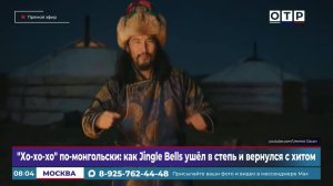 «Хо-хо-хо» по-монгольски: как Jingle Bells ушел в степь и вернулся с хитом