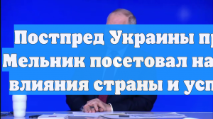 Постпред Украины при ООН шокирован теплым приемом РФ со стороны Словении