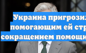 Украина пригрозила не помогающим ей странам сокращением помощи Запада
