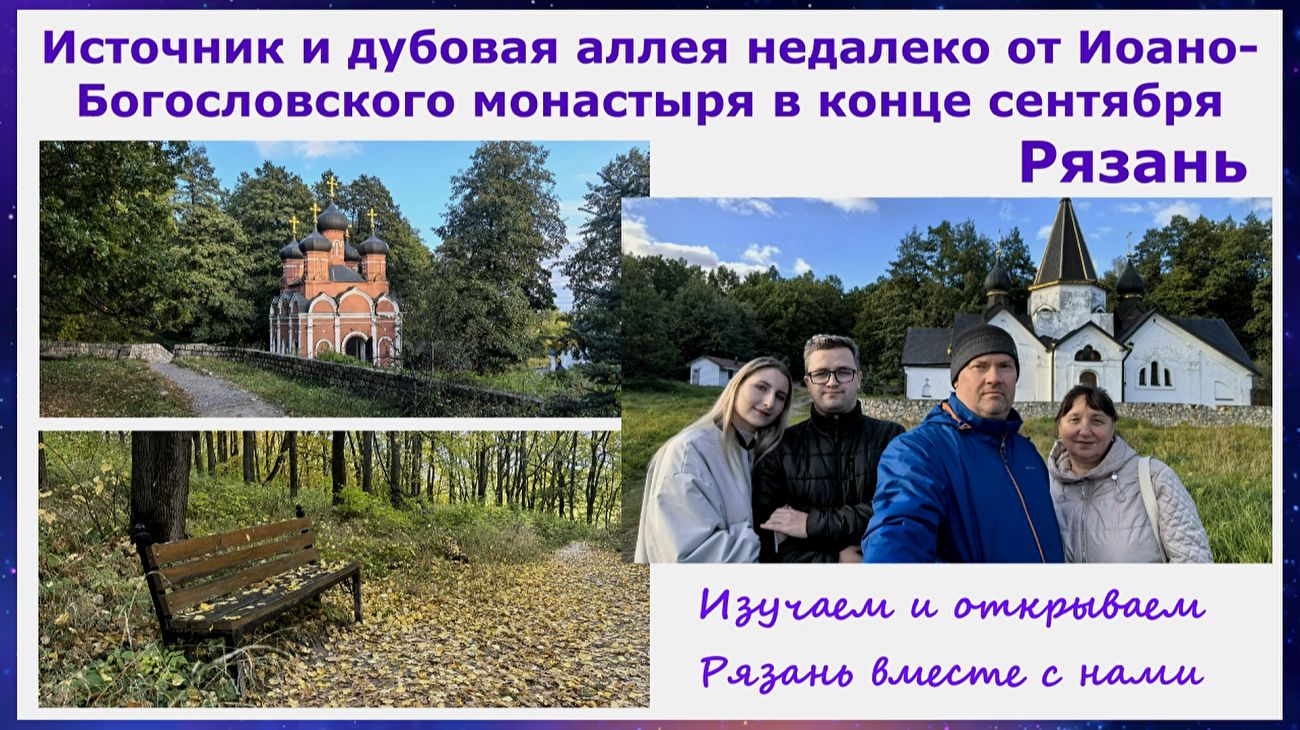 Святой источник и дубовая аллея недалеко от мужского Иоано-Богословского монастыря под Рязанью