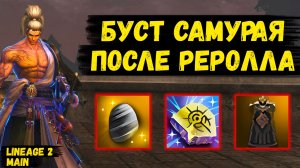 ДОВЕЛ САМУРАЯ ДО УМА! Забустил ОСНОВУ в Lineage 2 Main.