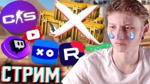 ХАЛЯВУ УБЕРУТ ИЗ КС 2?😭СТРИМ ПО COUNTER STRIKE 2💎БЕСПЛАТНО РАЗДАЮ СКИНЫ КС 2 И КЛЮЧИ НА ИГРЫ