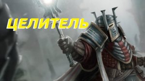 Для Себя - Barony - Целитель - Часть 6 "Нежданные Союзницы"