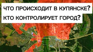 Что происходит в Купянске? Вышли или не вышли из города? Военные сводки 26.12.2025