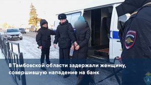 В Тамбовской области задержали женщину, совершившую нападение на банк